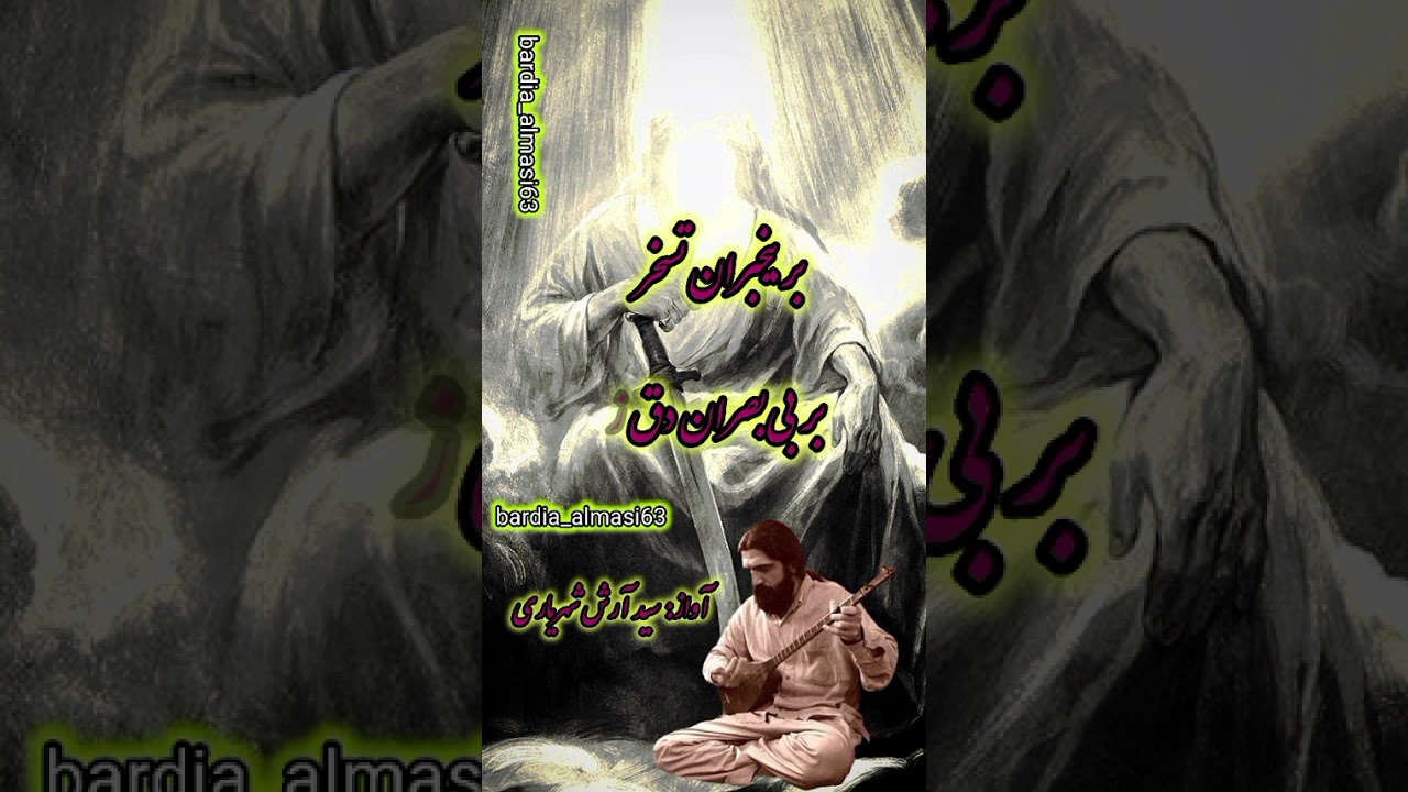 هو حق مددی مولا بنما زکرم یاری. سیدآرش شهریاری 