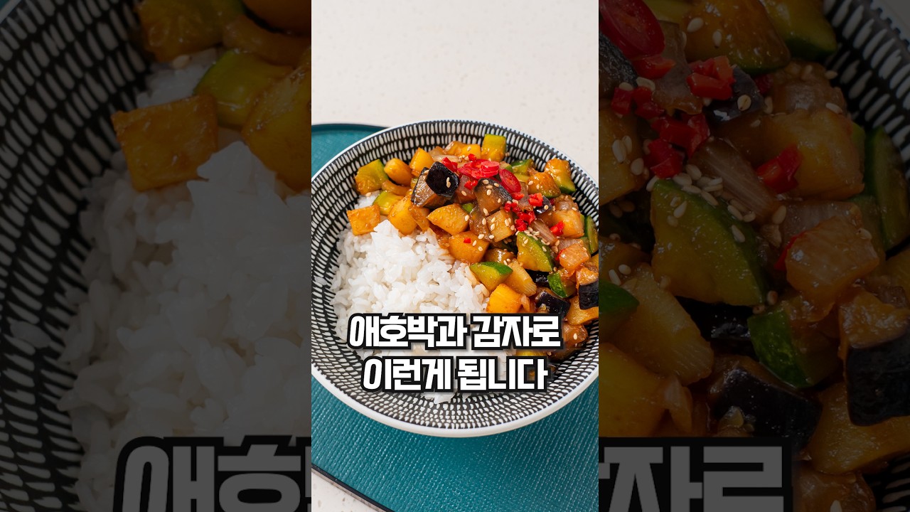 냉장고 채소 3가지로 밥 한 공기 뚝딱하는 치트키 반찬 레시피 숏폼 썸네일