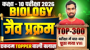 जैव प्रक्रम One Shot 🔥 | Life Processes Class 10 Science | VVI Important Question 2026 | Bihar Board