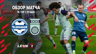 Обзор матча «Челябинск» — «Уфа» | 15 тур LEON-Второй Лиги А