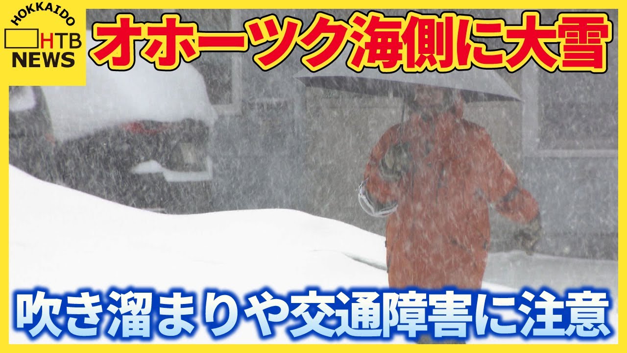 オホーツク海側でまとまった雪 多いところで積雪40cmの大雪となる