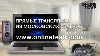 Onlineteatr промо