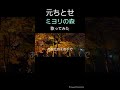 元ちとせ/ミヨリの森/歌ってみた/shorts