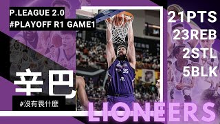 季後賽AG2︱Singh Bhullar 辛巴︱21分 23籃板 2抄截 5阻攻︱新竹街口攻城獅 VS 新北國王︱21-22