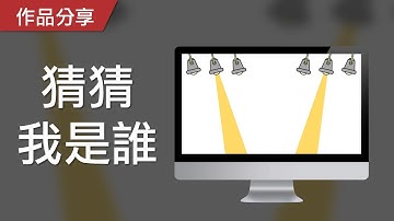 【PowerPoint Game】視知覺遊戲｜猜猜我是誰，你能看出哪些燈光下的物品呢？