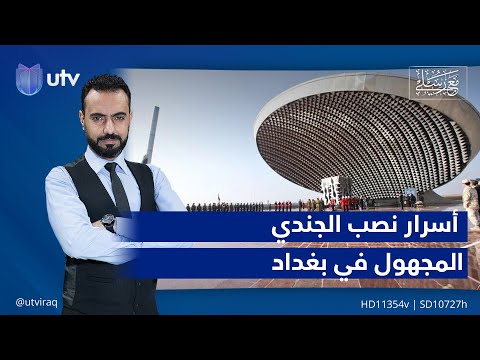 أسرار نصب الجندي المجهول في بغداد غسيل المخ كيف يتم مأساة النظافة في الهند مع رسلي 