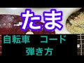 たま 自転車 弾き方(コード) 2カポ