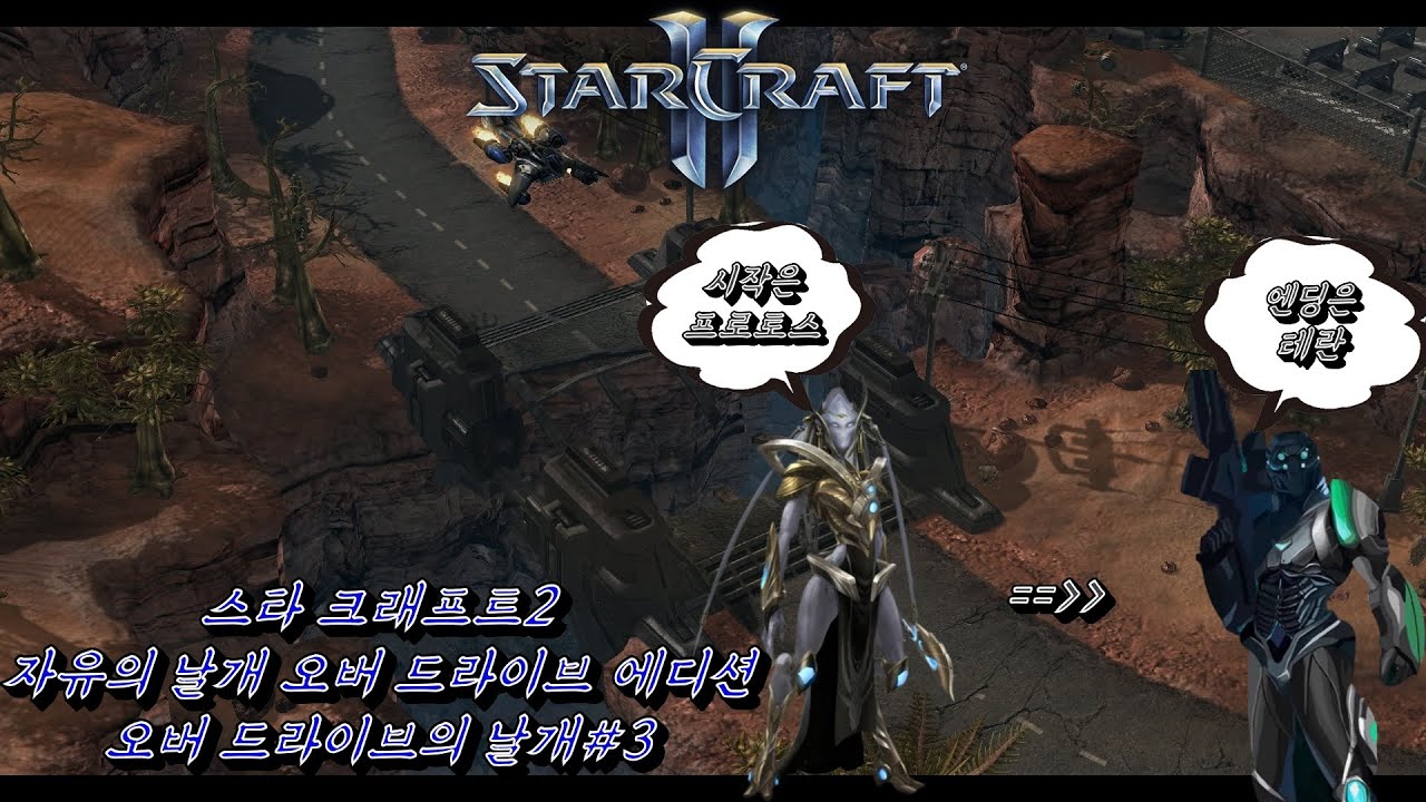 (StarCraftII)오버드라이브의 날개#3(0시를 향하여)(WOL Custom campaign :Wings of Overdrive3[Zero Hour])
