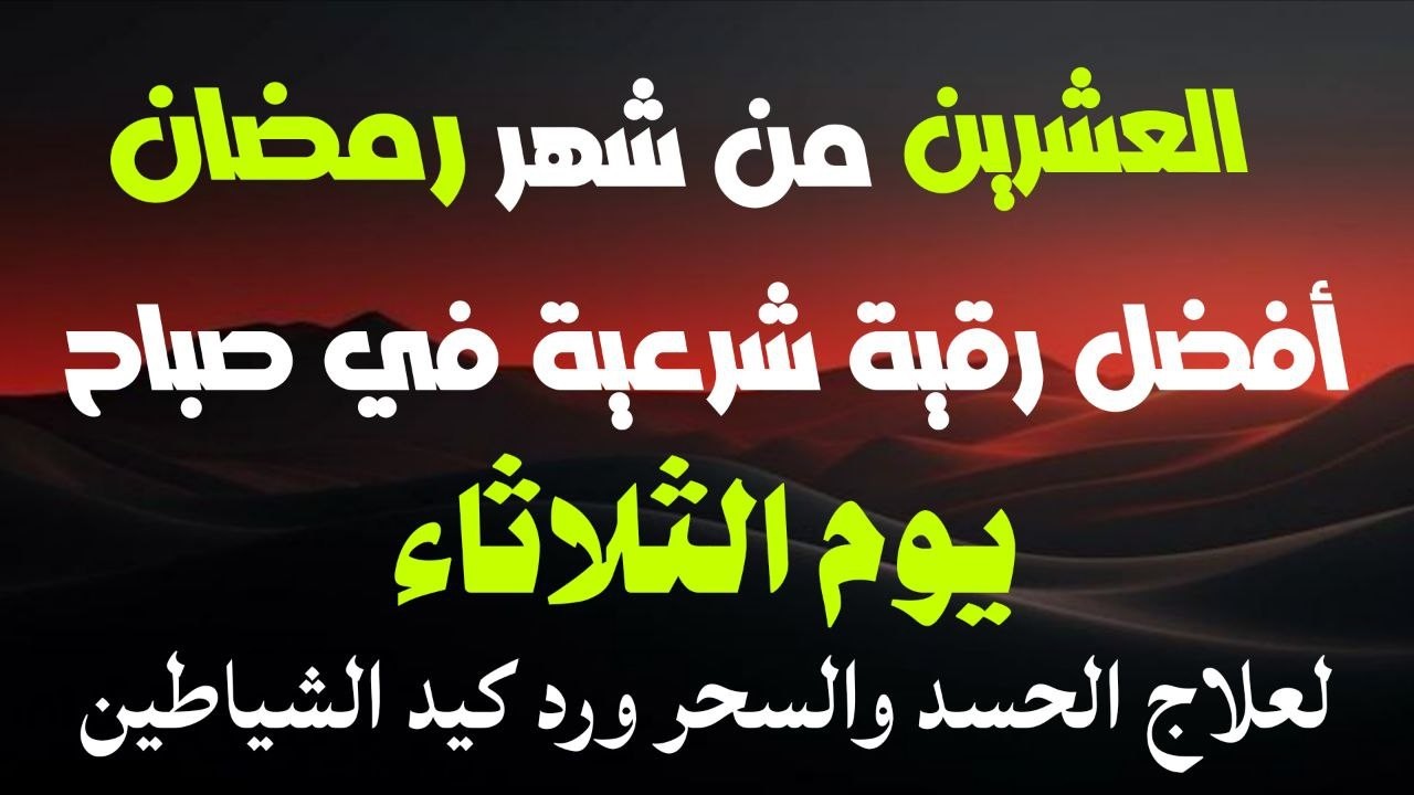 أفضل رقية شرعية في صباح يوم العشرين من شهر رمضان_ لعلاج الحسدوالسحر والعين وتحصين البيت والأولاد