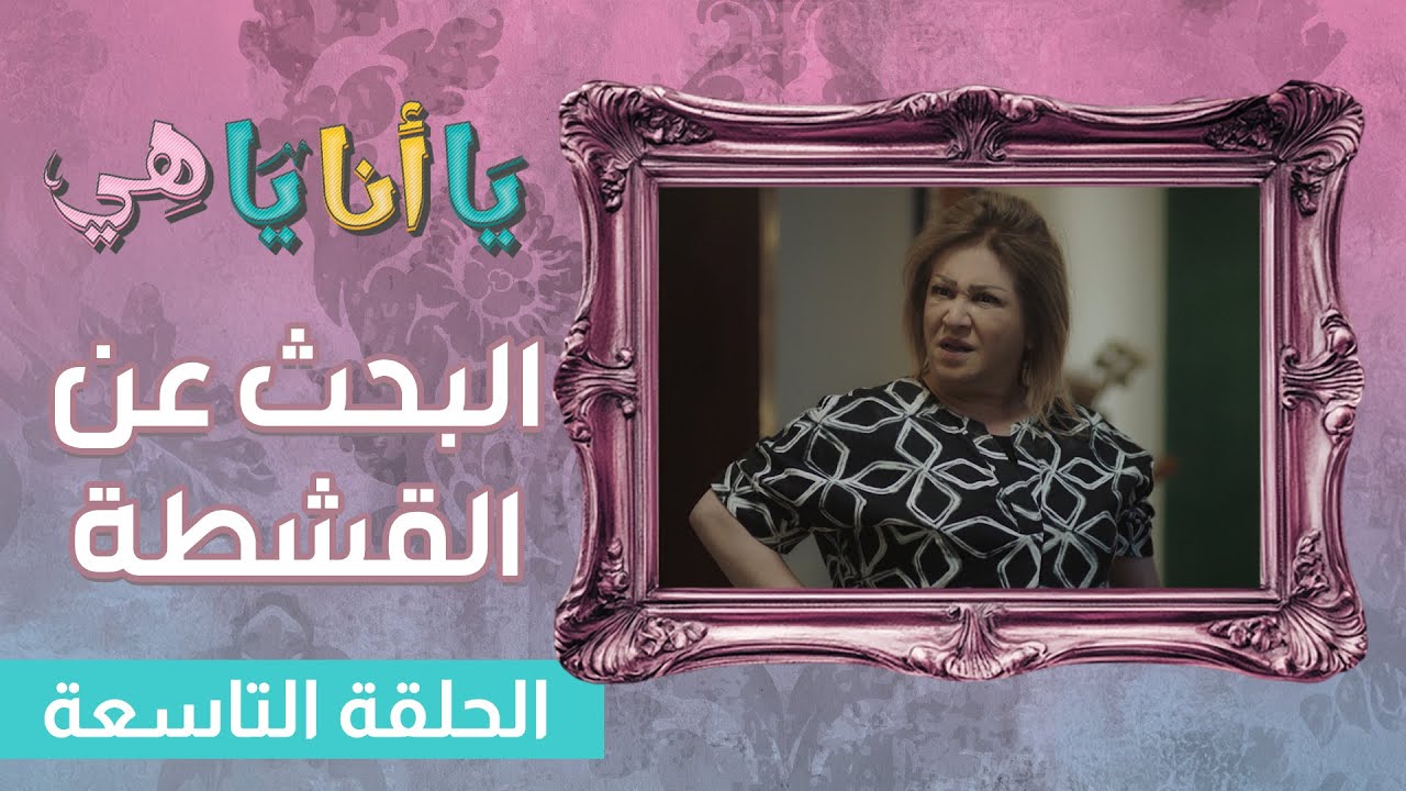 البحث عن القشطة - الحلقة التاسعة | يا أنا يا هي