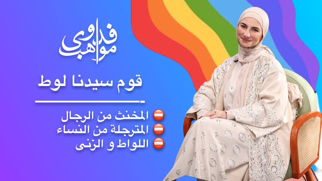 قصة قوم لوط إللى فوقت الجيل الجديد