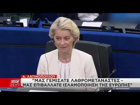 Α. Λατινοπούλου: "Μας γεμίσατε λαθρομετανάστες - Μας επιβάλλατε Ισλαμοποίηση της Ευρώπης"