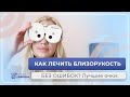 Как лечить близорукость без ошибок? Почему страдает позвоночник? 🔝 Лучшие очки при близорукости.