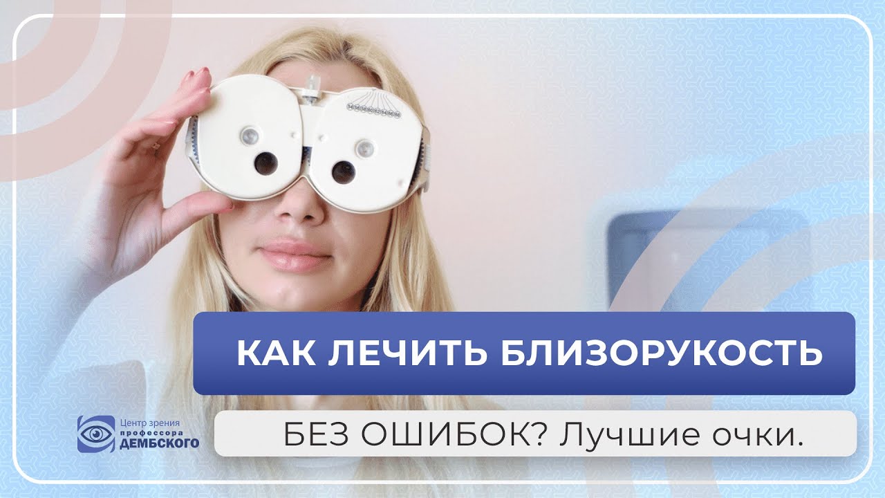 Как лечить близорукость без ошибок? Почему страдает позвоночник? 🔝 ...