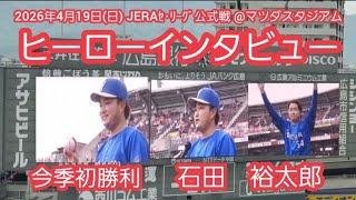 20260419【現地】今季初勝利！石田裕太郎のヒーローインタビュー 横浜