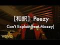 和訳 Peezy Can T Explain Feat Mozzy mp3