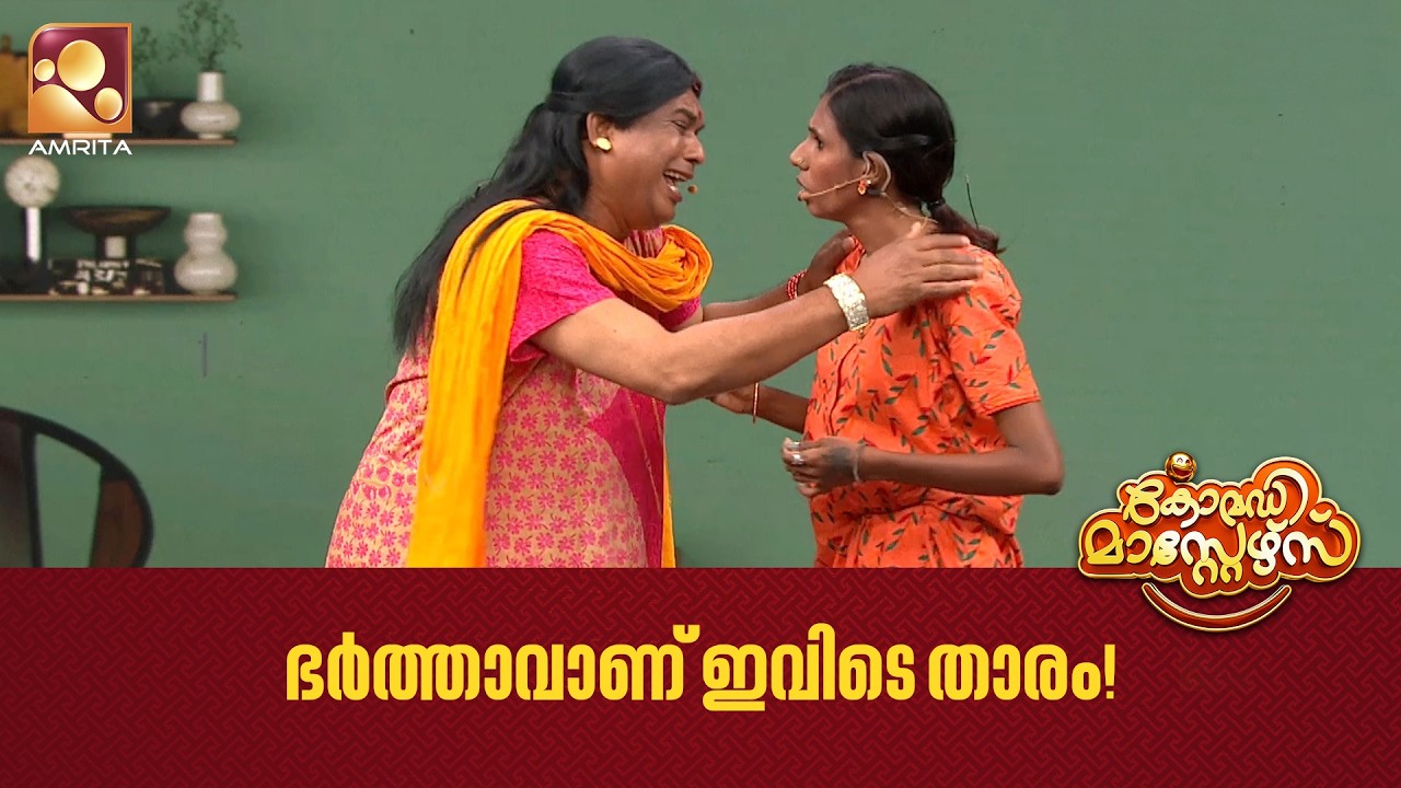 ഭർത്താവാണ് ഇവിടെ താരം | Comedy Masters | Epi 239 | Amrita TV