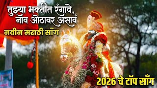 New DJ Navanath Song 🎙️/ तुझ्या भक्तीचा रंगावं , नाव ओठांवर असावं , केलं हवाली सारं तुझ्या  🙏🌺🔱