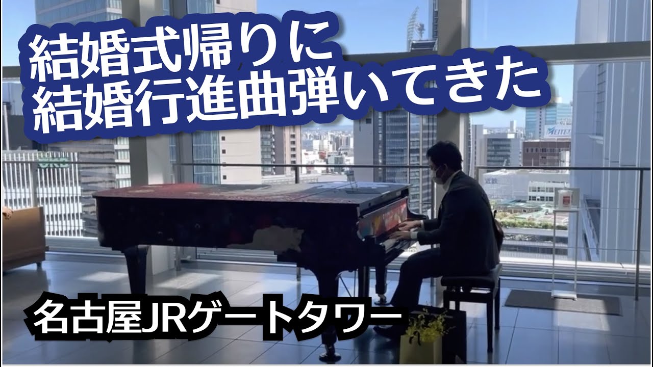 結婚式の帰りにストピで結婚行進曲弾いてきた Youtube