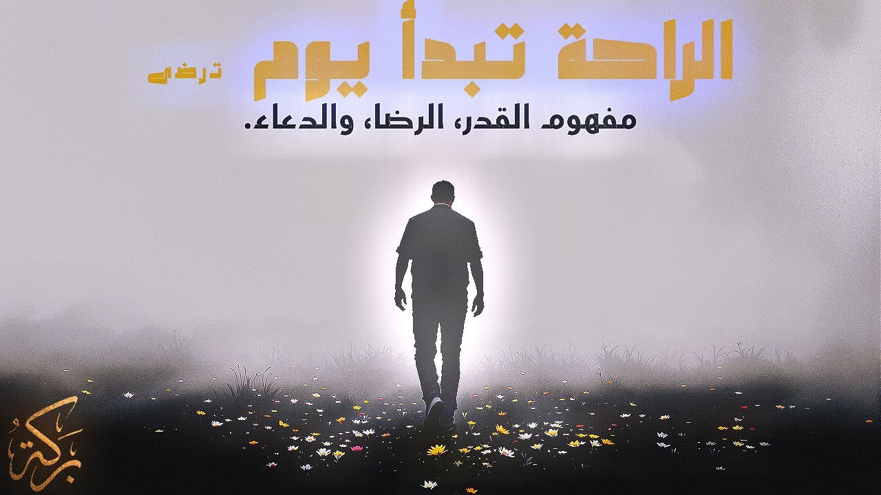 لن تفهم راحة القلب… حتى تفهم معنى 