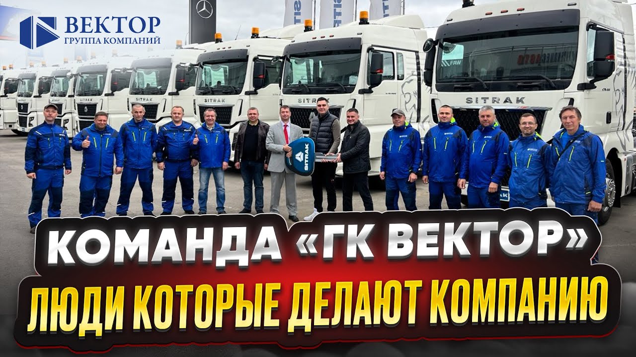 КОМАНДА «ГК ВЕКТОР»: ЛЮДИ КОТОРЫЕ ДЕЛАЮТ КОМПАНИЮ
