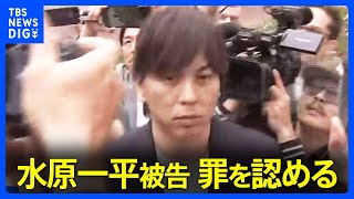 大谷選手の元通訳・水原一平被告が裁判で罪認める　量刑言い渡しは10月25日｜TBS NEWS DIG