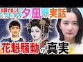 【風、薫る】夕凪の史実/実在モデルがいた!彼女の実際の話とは?/花魁の運命は?!/花魁騒動の真実/大関和と鈴木雅/明治のナイチンゲール