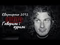 Говорили і курили Квартирник Скрябіна 2012 Live Говорили і курили Квартирник Скрябіна 2012 Live