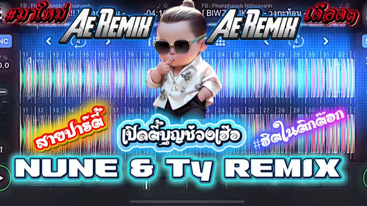 เรือแล่น แดนซ์กระจาย‼️💯 🤣 AE NUNZ & Ly RMX #สายปาร์ตี้2025 ไม่เน้นเร็ว แต่เน้นโยก #กำลังฮิตในtiktok 