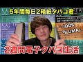 【タバコ】紙タバコ信者に2週間電子タバコ生活させてみた結果www