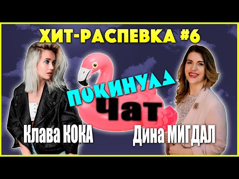 Клава Кока И Дина Мигдал! Хит-Распевка 6 Покинула Чат