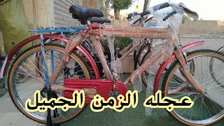 عجله الزمن الجميل مقاس ٢٨ ماركه ايفون