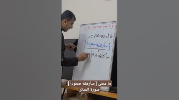 ما معنى [ سأرهقه صعودا ] سورة المدثر