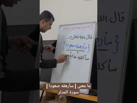 ما معنى سأرهقه صعودا سورة المدثر