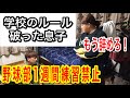 【野球部1週間練習禁止】学校のルール破った息子