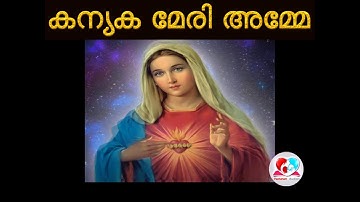 Daily kanyaka meri amme song #Kanyaka meri amme by sreya and kester voice