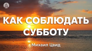 картинка: Михаил Цвид - Как соблюдать субботу