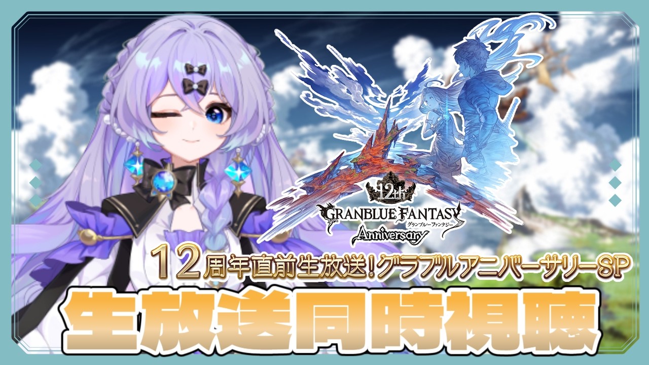 【#グラブル】　生放送見ながらグラブル雑談！　 ＃新人Vtuber　＃青藍めい　【初見さん・ROM勢歓迎