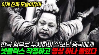 넷플릭스가 한국 함부로 깔보며 무시하던 중국 겨냥해 만든 영상