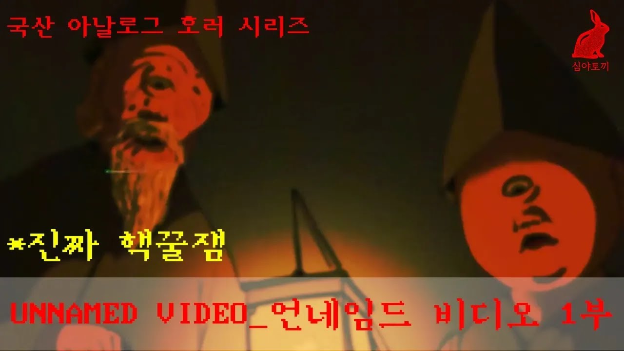 116.국산아날로그호러ㅣ많은 분들이 요청하셨었던, 우리나라 디자이너 분이 제대로 만든 명작 아날로그 호러  @unnamedvideo 언네임드 비디오 1부