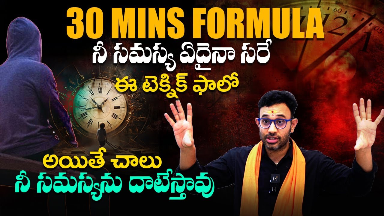 Dr Harish Tenneti : సమస్య ఏదైనా మంత్రం ఇదే - The Secret Formula For Solving Any Problem in Life | SM