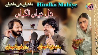 Dil Diyan Lagiyan | Muneer Awan & Qadeer Awan ( Hindko Mahiye ) | Muneer Awan Official