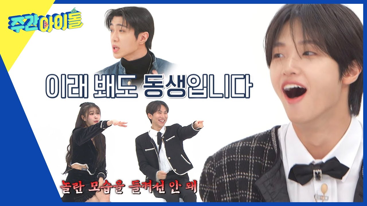 (ENG) [Weekly Idol] ＂왜 놀라지?＂ 이션보다 동생인 와이엇에 놀라는 동표😅 l EP.642
