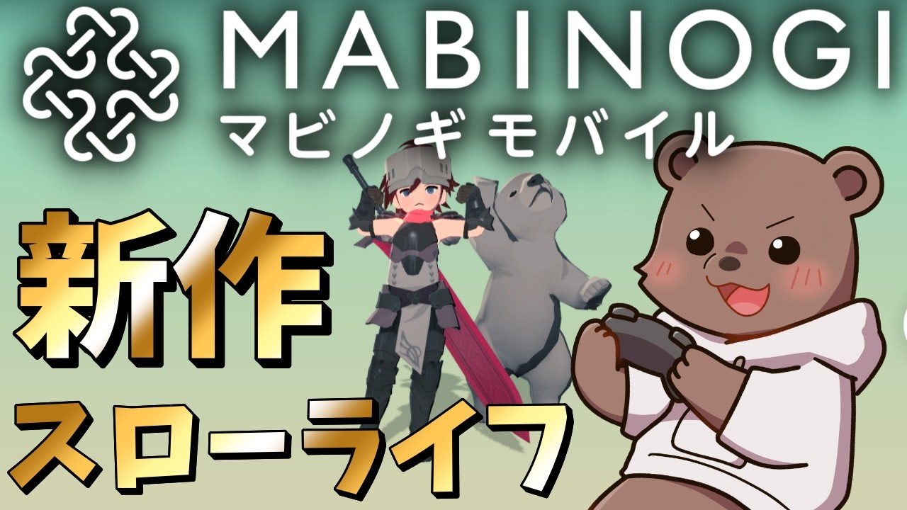 【マビノギモバイル】レベル４９から今日もいっぱい遊ぶマビモバ！【Vtuber/熊野ばーどん】