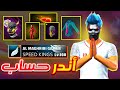 وأخيرا استعراض حسابي داخل فري فاير أقوى حساب في العالم وأخيرا استعراض حسابي داخل فري فاير أقوى حساب في العالم