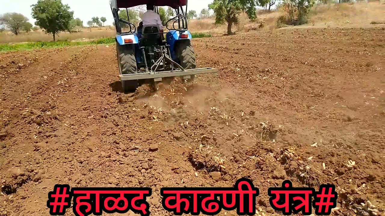 हाळद काढणी यंत्र.