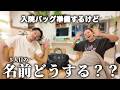 もうすぐ産まれるので、入院バッグと赤ちゃんの名前を考えます👶