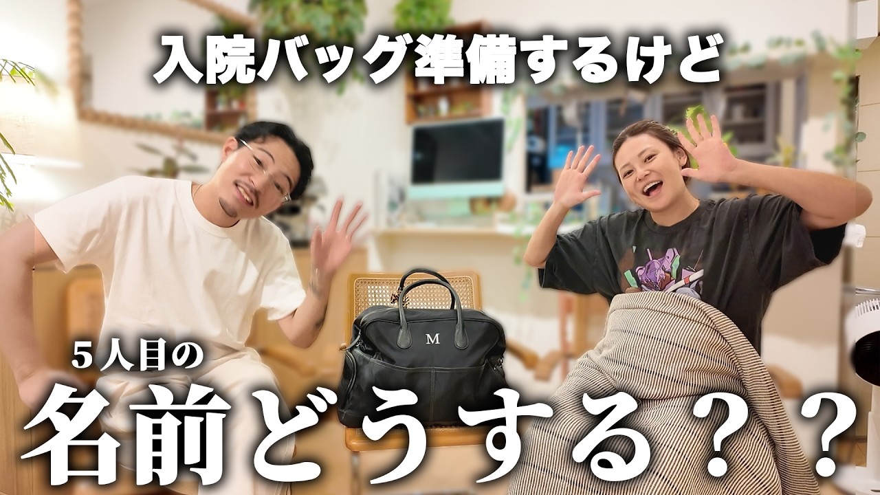 もうすぐ産まれるので、入院バッグと赤ちゃんの名前を考えます👶