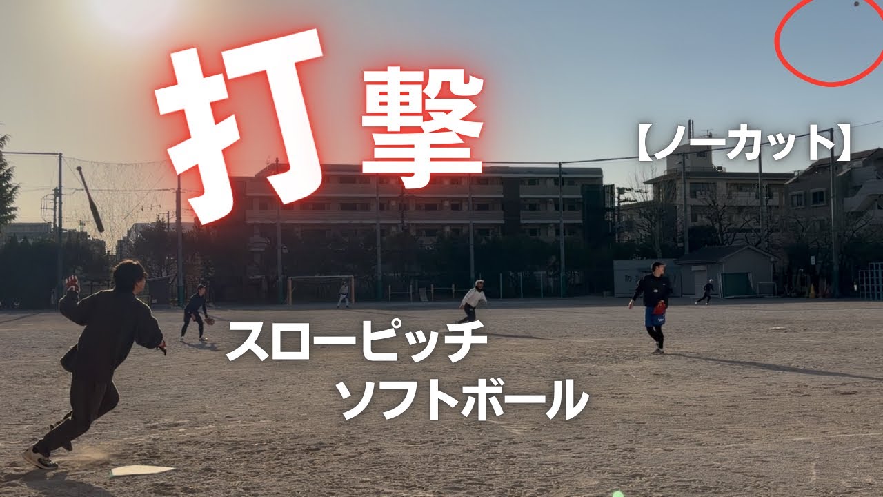 【ノーカット】26.01.18北部小ソフトボール スローピッチ 打撃練習 フリーバッティング