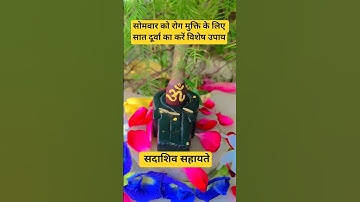 सोमवार को करे रोग मुक्ति के लिए 7 दुर्वा का अचूक उपाय#Pradeepmishra#Shiv#viral short#new upay#
